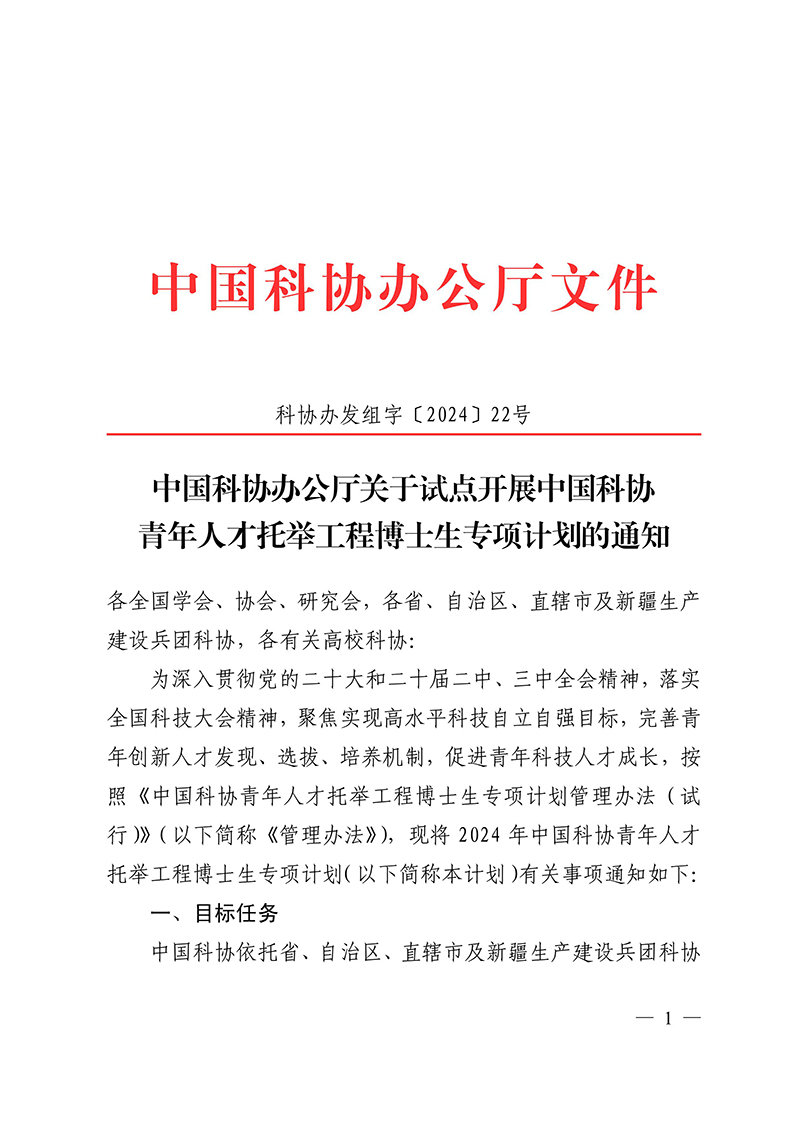中国科协办公厅关于试点开展中国科协青年人才托举工程博士生专项计划的通知-图片-0.jpg