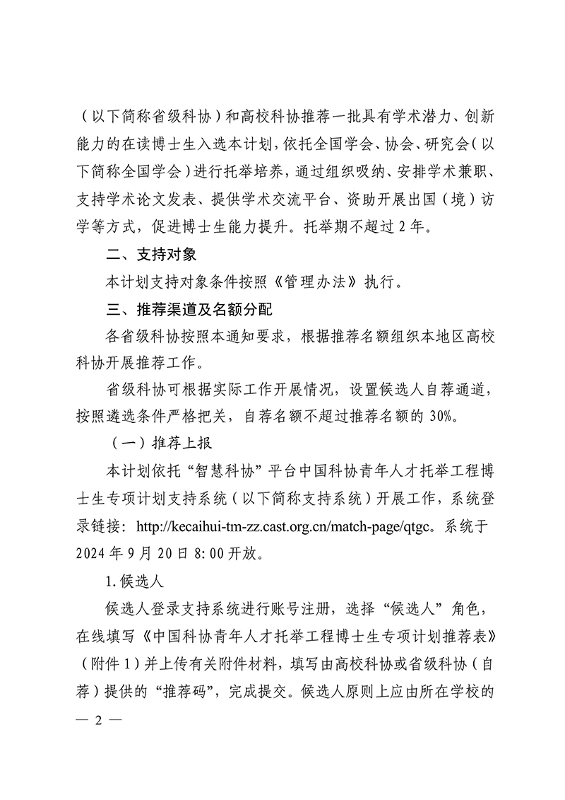 中国科协办公厅关于试点开展中国科协青年人才托举工程博士生专项计划的通知-图片-1.jpg