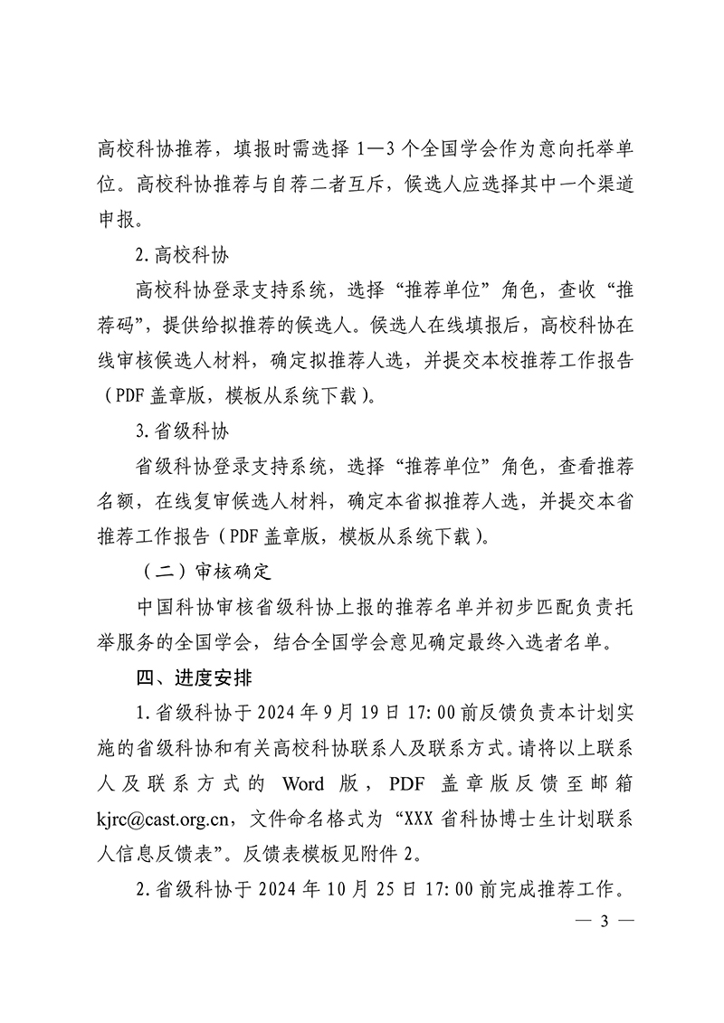 中国科协办公厅关于试点开展中国科协青年人才托举工程博士生专项计划的通知-图片-2.jpg