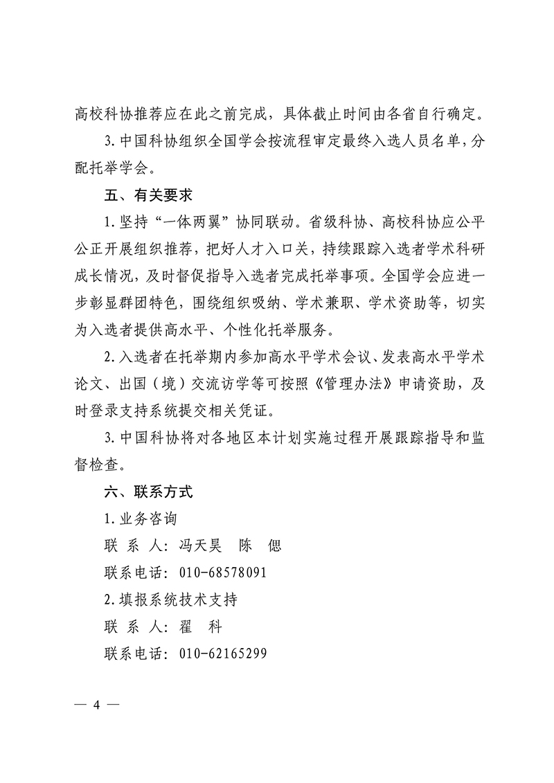 中国科协办公厅关于试点开展中国科协青年人才托举工程博士生专项计划的通知-图片-3.jpg