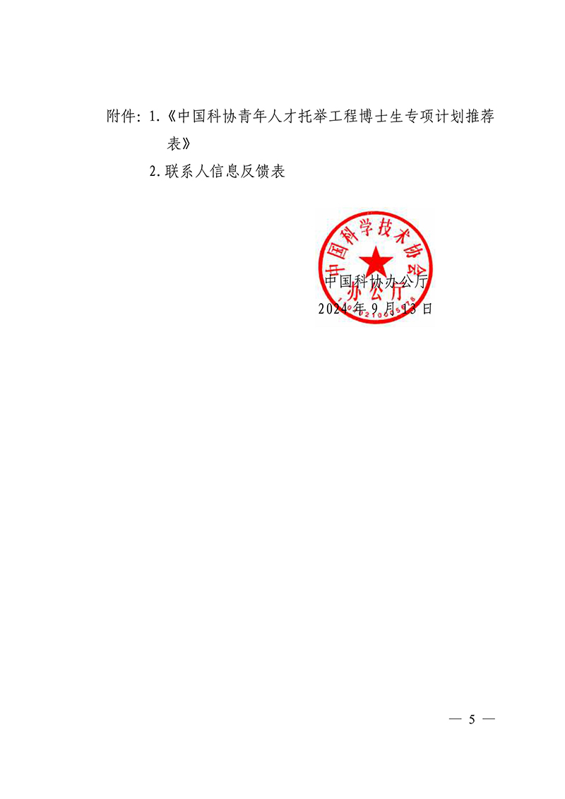 中国科协办公厅关于试点开展中国科协青年人才托举工程博士生专项计划的通知-图片-4.jpg