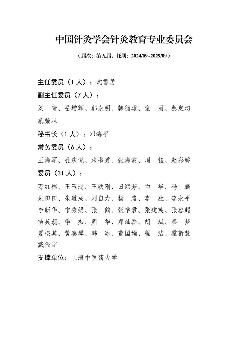 800-10中国针灸学会针灸教育专业委员会第五届.jpg