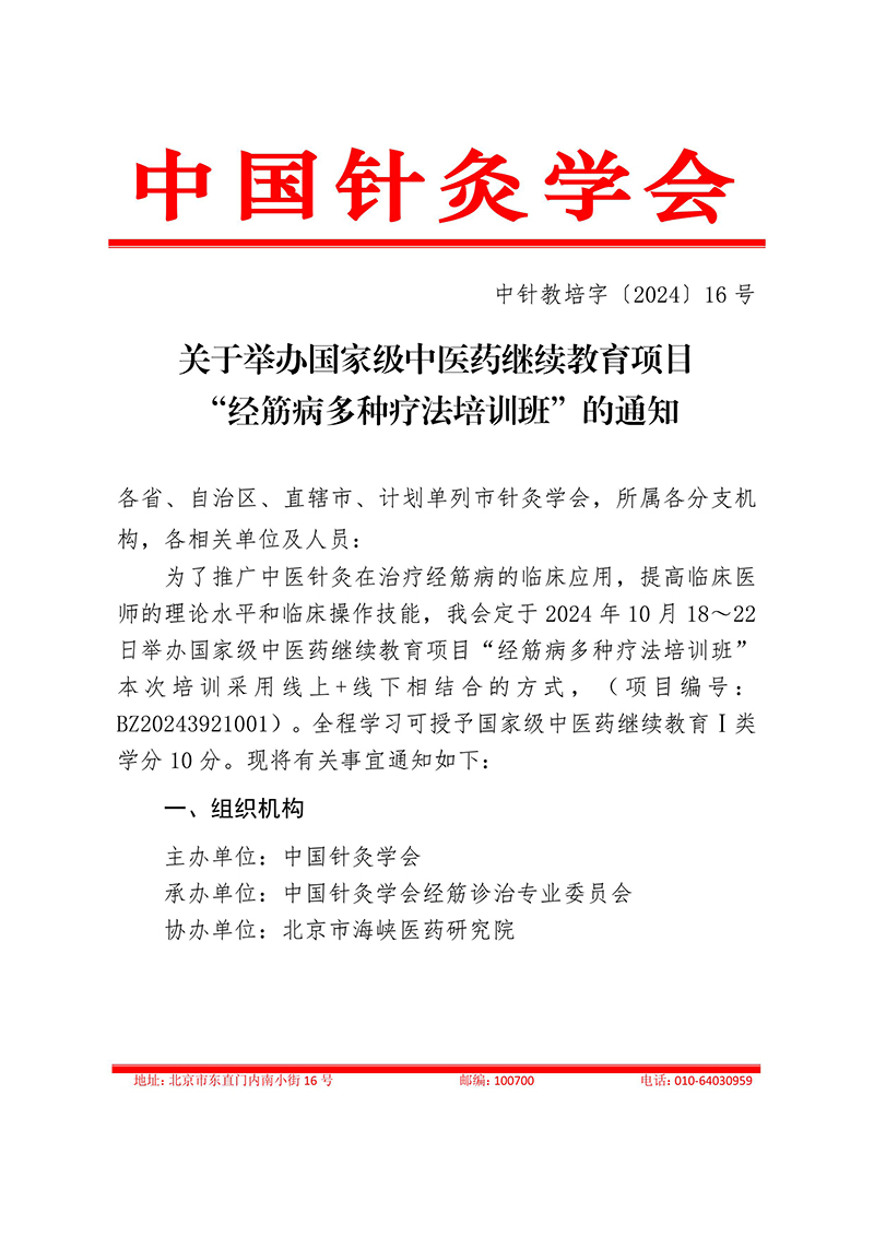 中针教培字【2024】16号关于举办国家级中医药继续教育项目“经筋病多种疗法培训班”的通知docx(1)-images-0.jpg