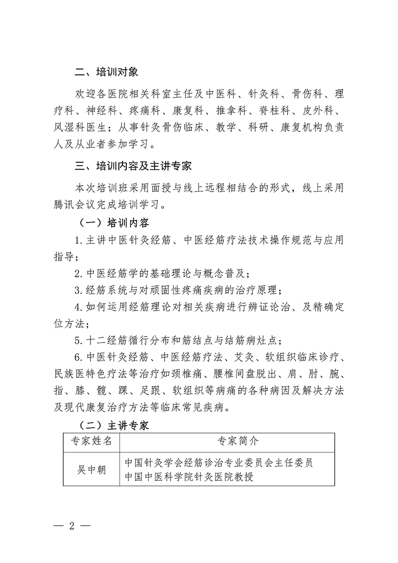 中针教培字【2024】16号关于举办国家级中医药继续教育项目“经筋病多种疗法培训班”的通知docx(1)-images-1.jpg