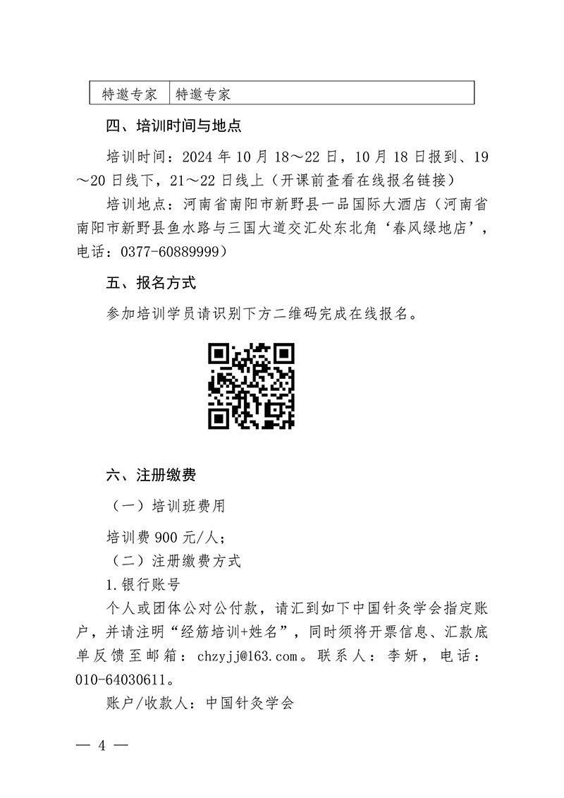 中针教培字【2024】16号关于举办国家级中医药继续教育项目“经筋病多种疗法培训班”的通知docx(1)-images-3.jpg