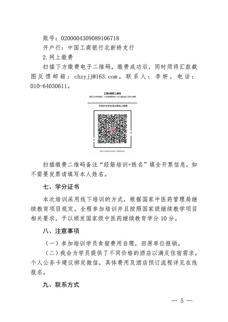 中针教培字【2024】16号关于举办国家级中医药继续教育项目“经筋病多种疗法培训班”的通知docx(1)-images-4.jpg