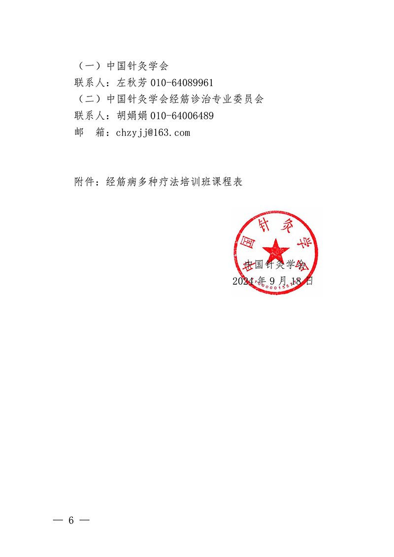 中针教培字【2024】16号关于举办国家级中医药继续教育项目“经筋病多种疗法培训班”的通知docx(1)-images-5.jpg
