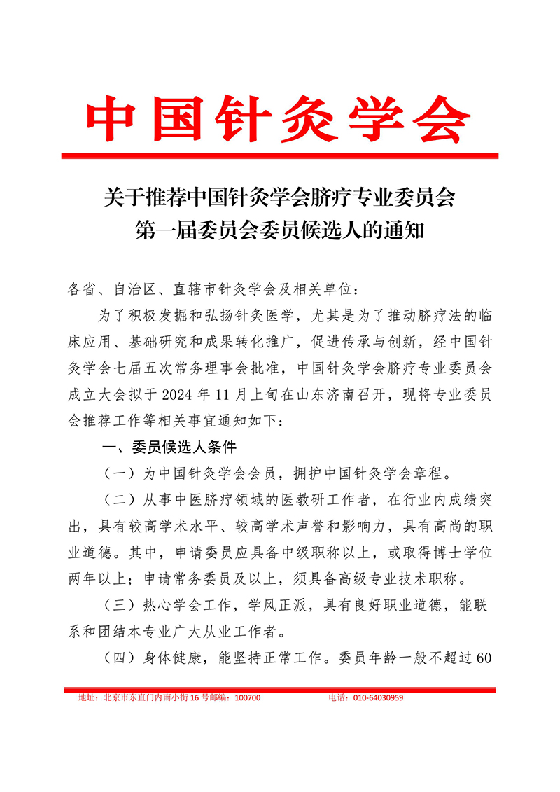 关于推荐中国针灸学会脐疗专业委员会第一届委员会委员候选人的通知2024.10.12-images-0.jpg