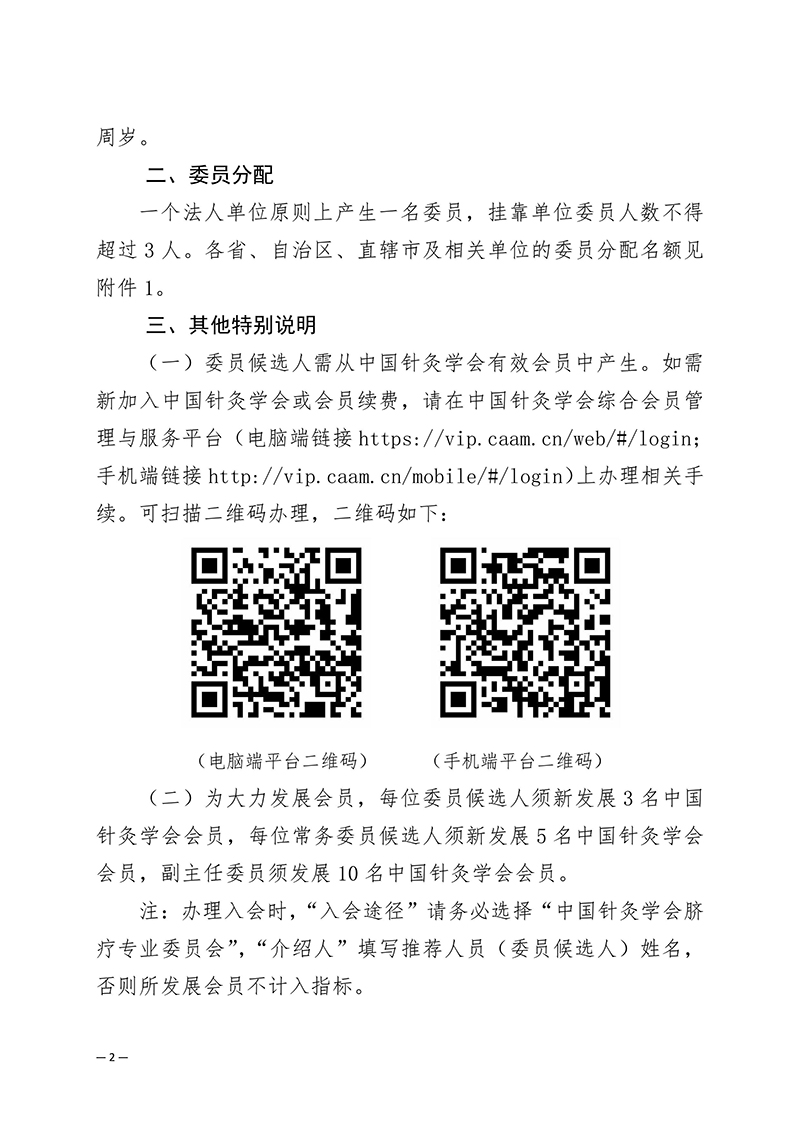 关于推荐中国针灸学会脐疗专业委员会第一届委员会委员候选人的通知2024.10.12-images-1.jpg