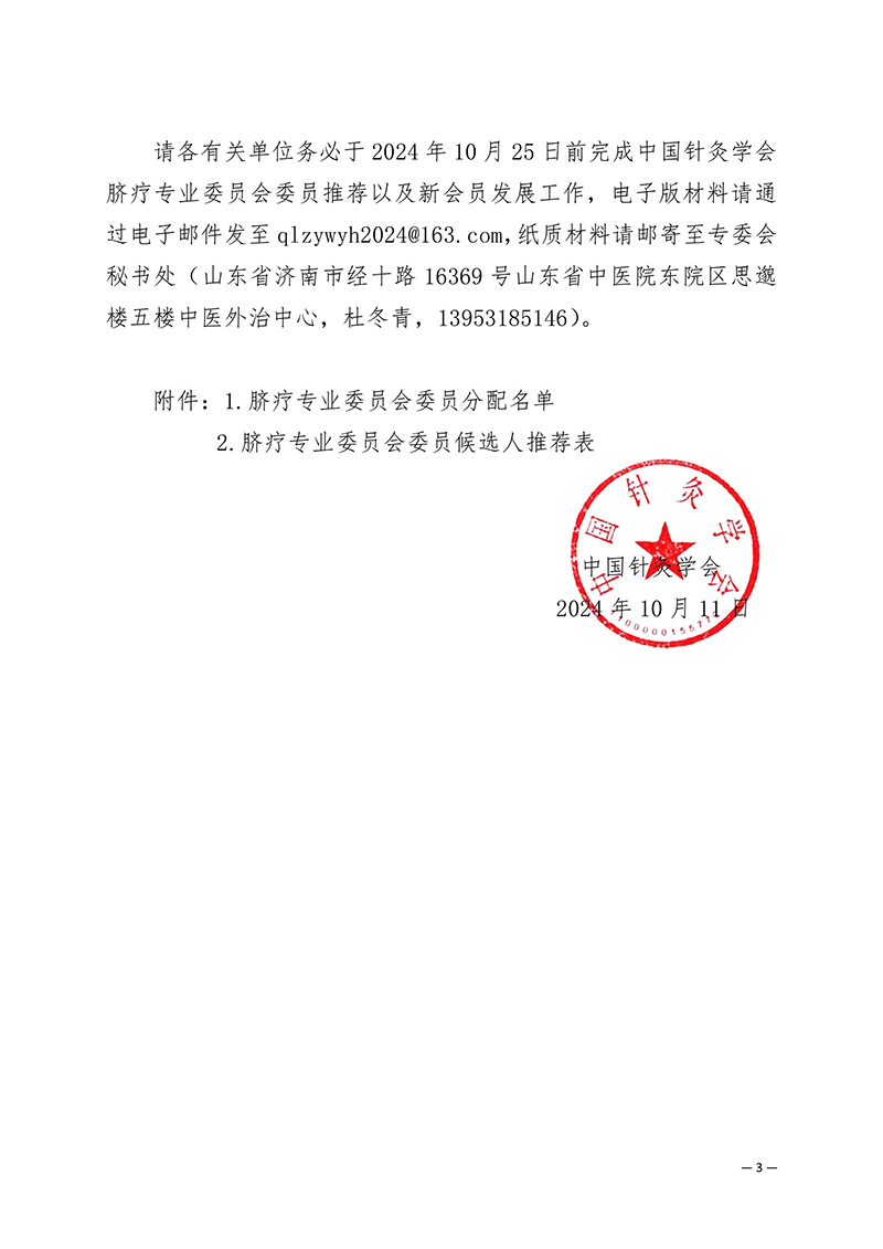 关于推荐中国针灸学会脐疗专业委员会第一届委员会委员候选人的通知2024.10.12-images-2.jpg