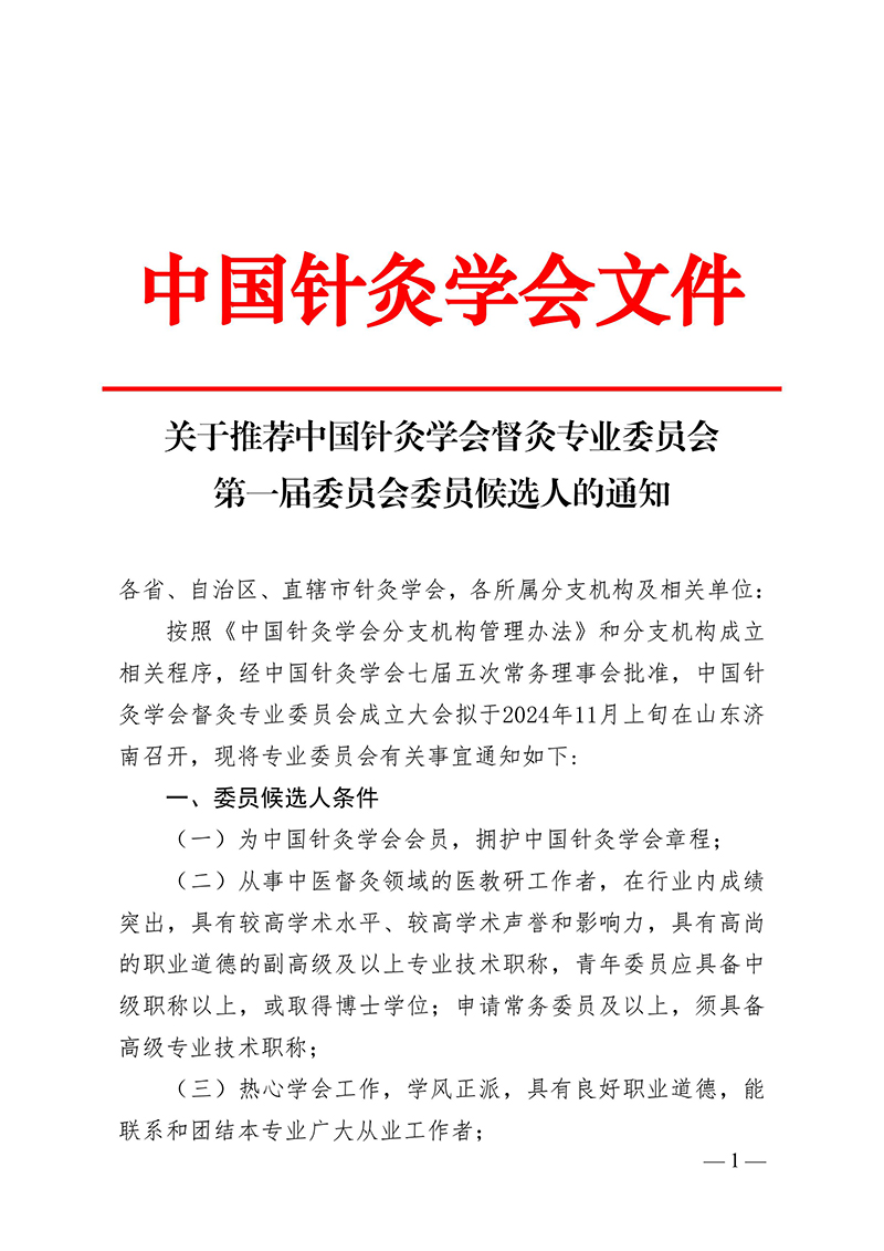 关于召开中国针灸学会督灸专业委员会成立大会的通知-images-0.jpg