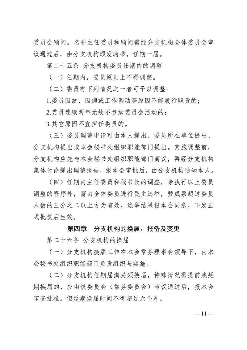 中针字〔2024〕103号--关于发布《中国针灸学会分支机构管理办法》的通知-images-10.jpg