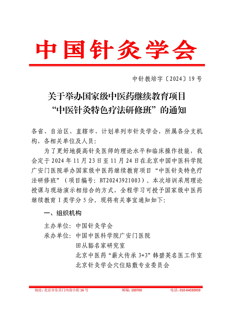 中针教培字【2024】19号关于举办国家级中医药继续教育项目“中医针灸特色疗法研修班”的通知(3)-images-0.jpg