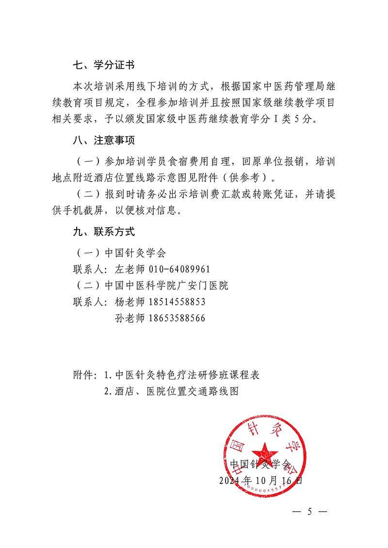中针教培字【2024】19号关于举办国家级中医药继续教育项目“中医针灸特色疗法研修班”的通知(3)-images-4.jpg