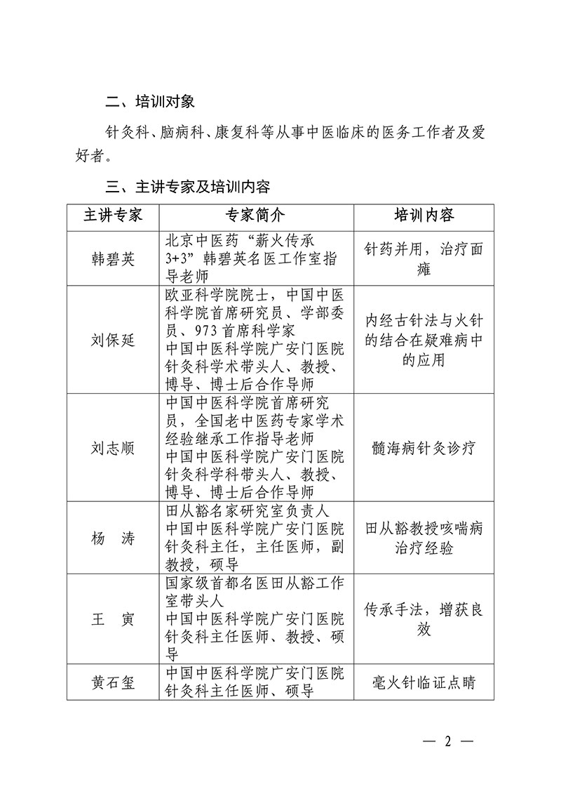 改-中针教培字【2024】19号关于举办国家级中医药继续教育项目“中医针灸特色疗法研修班”的通知10.18(1)-图片-2.jpg
