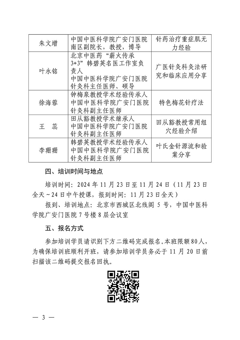 改-中针教培字【2024】19号关于举办国家级中医药继续教育项目“中医针灸特色疗法研修班”的通知10.18(1)-图片-3.jpg