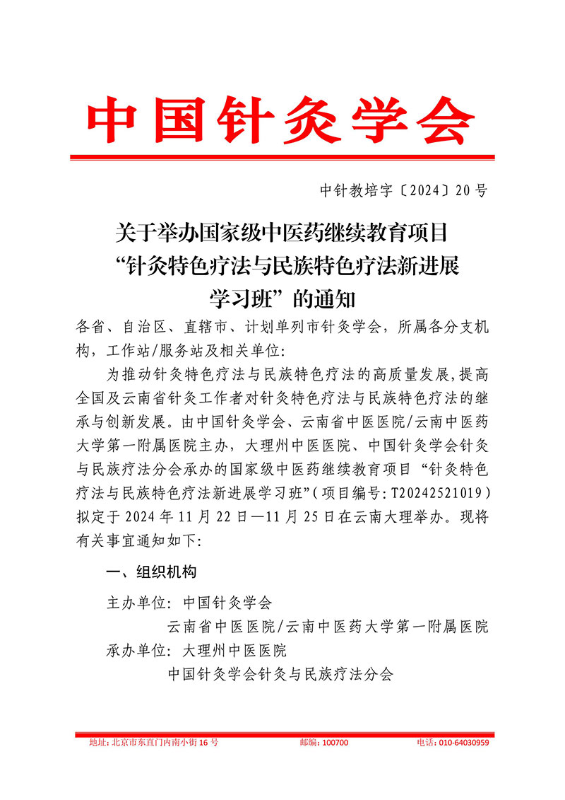 中针教培字【2024】20号关于举办国家级中医药继续教育项目“针灸特色疗法与民族特色疗法新进展学习班”的通知-1029(1)-图片-0.jpg