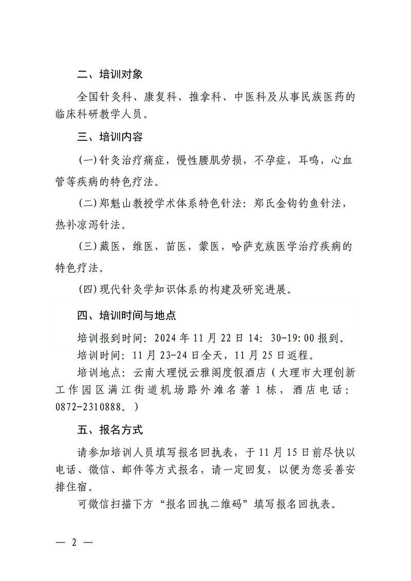 中针教培字【2024】20号关于举办国家级中医药继续教育项目“针灸特色疗法与民族特色疗法新进展学习班”的通知-1029(1)-图片-1.jpg