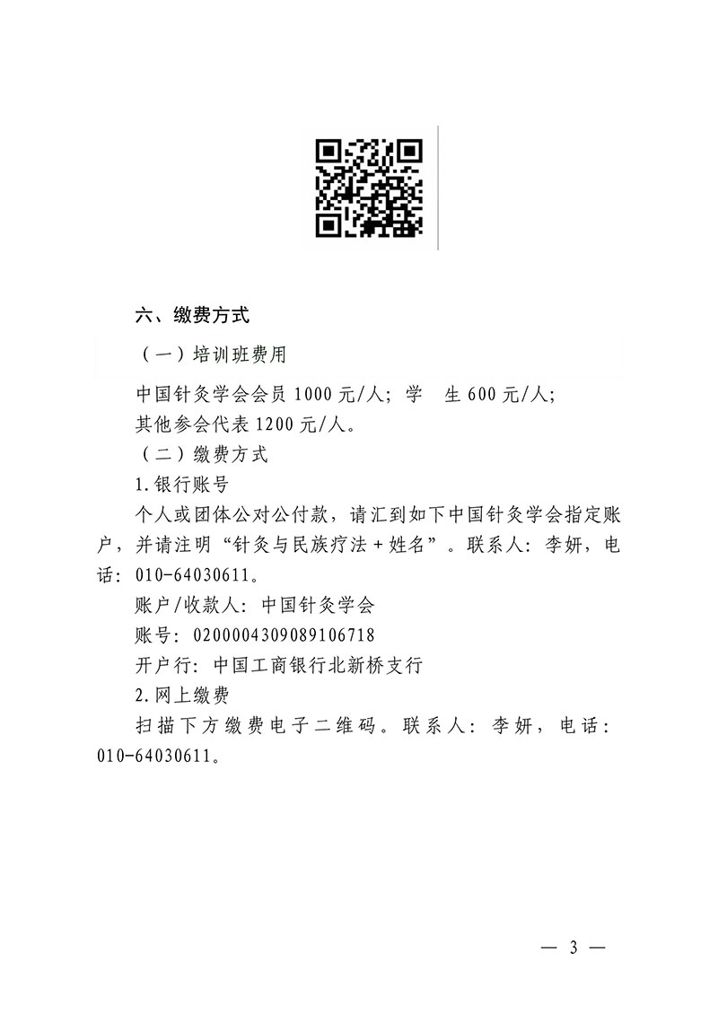 中针教培字【2024】20号关于举办国家级中医药继续教育项目“针灸特色疗法与民族特色疗法新进展学习班”的通知-1029(1)-图片-2.jpg