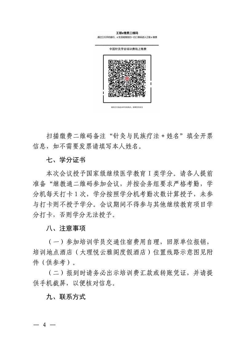 中针教培字【2024】20号关于举办国家级中医药继续教育项目“针灸特色疗法与民族特色疗法新进展学习班”的通知-1029(1)-图片-3.jpg