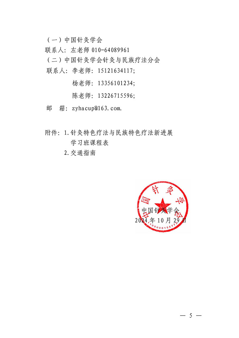 中针教培字【2024】20号关于举办国家级中医药继续教育项目“针灸特色疗法与民族特色疗法新进展学习班”的通知-1029(1)-图片-4.jpg