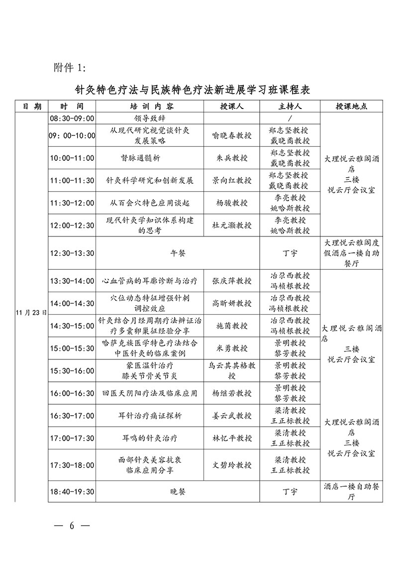 中针教培字【2024】20号关于举办国家级中医药继续教育项目“针灸特色疗法与民族特色疗法新进展学习班”的通知-1029(1)-图片-5.jpg