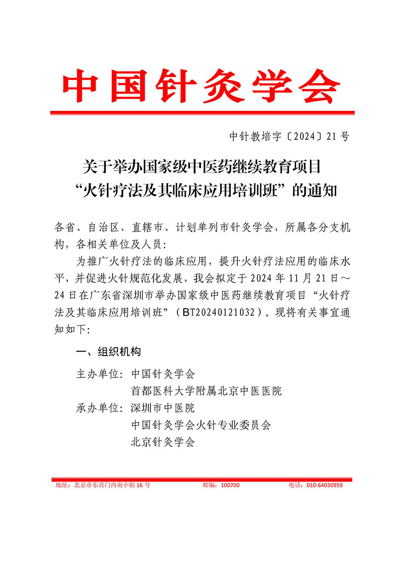 中针教培字【2024】21号关于举办国家级中医药继续教育项目“火针疗法及其临床应用培训班”的通知1028(2)(2)-图片-0.jpg