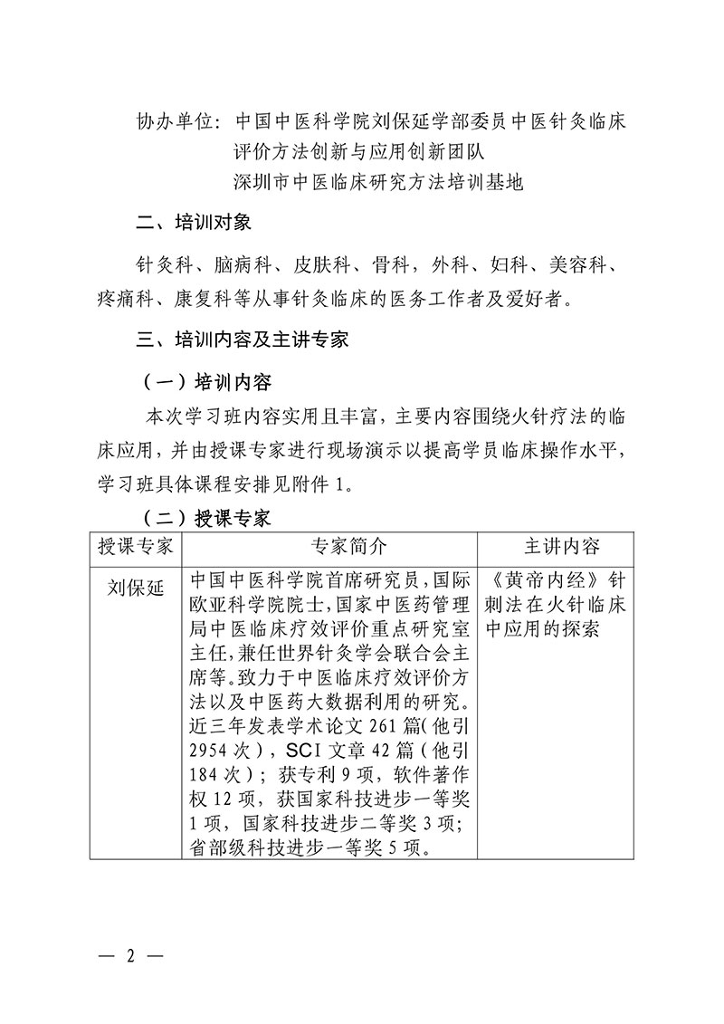 中针教培字【2024】21号关于举办国家级中医药继续教育项目“火针疗法及其临床应用培训班”的通知1028(2)(2)-图片-1.jpg