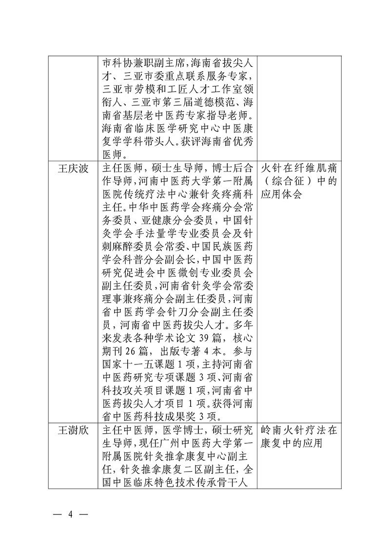 中针教培字【2024】21号关于举办国家级中医药继续教育项目“火针疗法及其临床应用培训班”的通知1028(2)(2)-图片-3.jpg