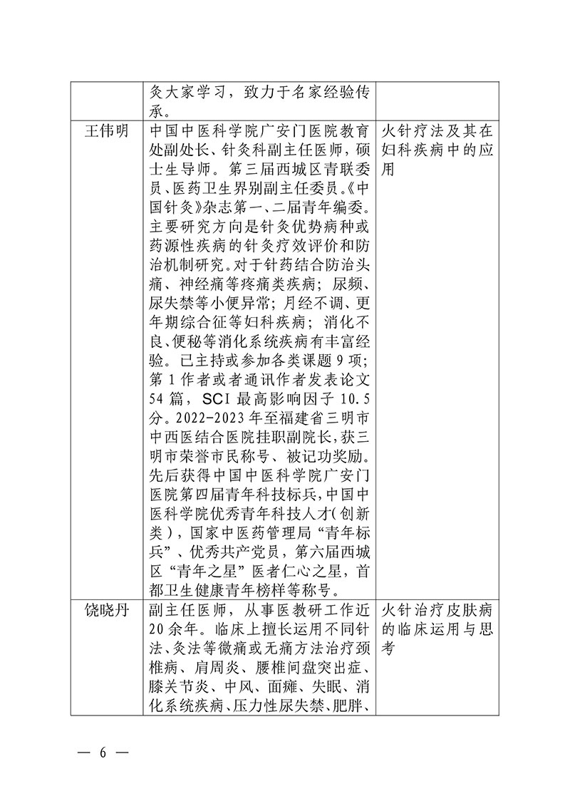 中针教培字【2024】21号关于举办国家级中医药继续教育项目“火针疗法及其临床应用培训班”的通知1028(2)(2)-图片-5.jpg