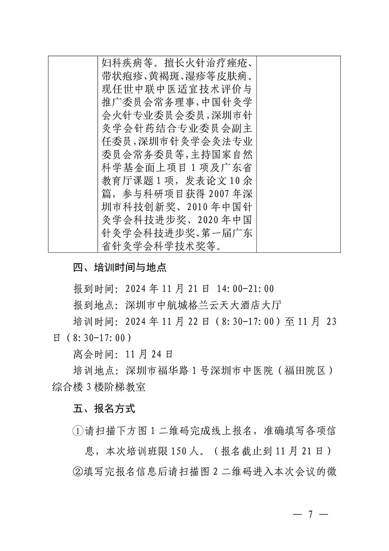 中针教培字【2024】21号关于举办国家级中医药继续教育项目“火针疗法及其临床应用培训班”的通知1028(2)(2)-图片-6.jpg