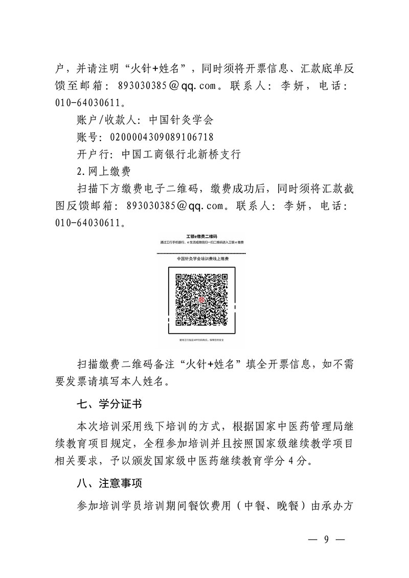 中针教培字【2024】21号关于举办国家级中医药继续教育项目“火针疗法及其临床应用培训班”的通知1028(2)(2)-图片-8.jpg
