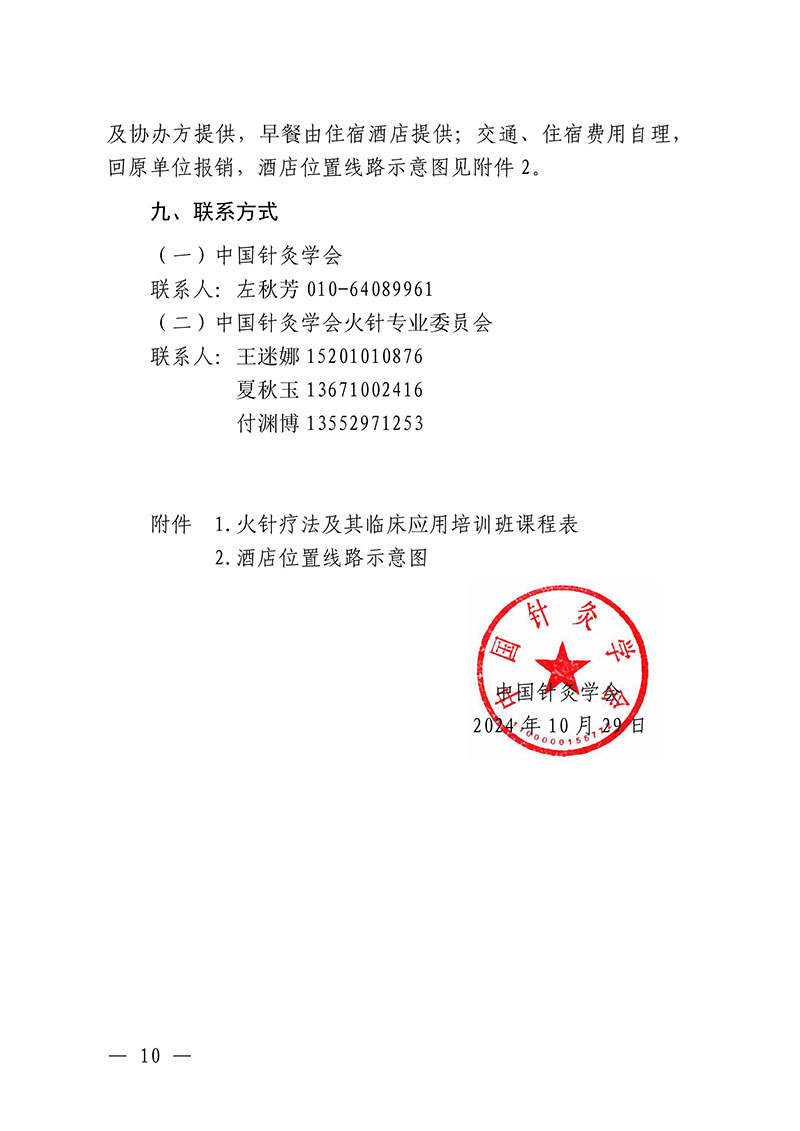 中针教培字【2024】21号关于举办国家级中医药继续教育项目“火针疗法及其临床应用培训班”的通知1028(2)(2)-图片-9.jpg
