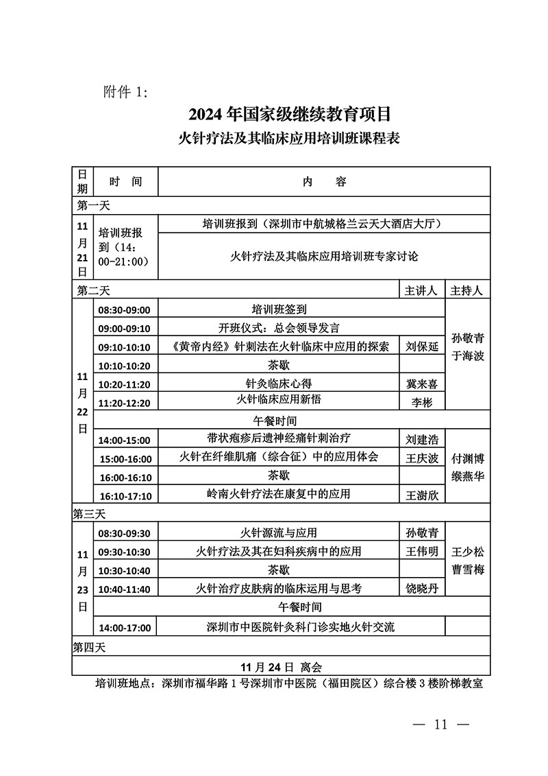 中针教培字【2024】21号关于举办国家级中医药继续教育项目“火针疗法及其临床应用培训班”的通知1028(2)(2)-图片-10.jpg