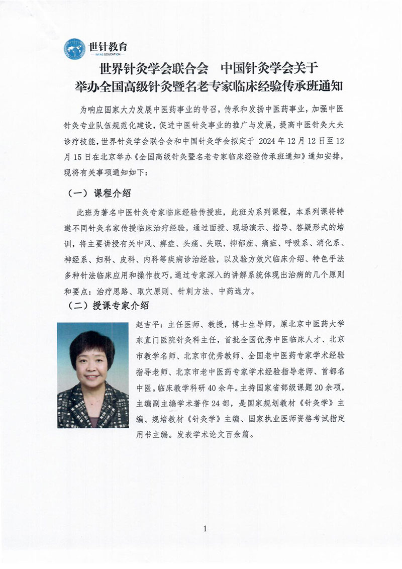 全国高级针灸暨名老专家临床经验传授班2024.12.12-15-图片-0.jpg