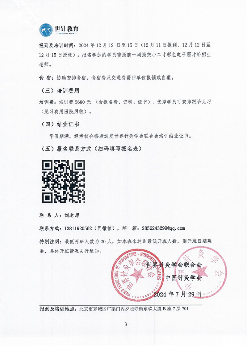 全国高级针灸暨名老专家临床经验传授班2024.12.12-15-图片-2.jpg