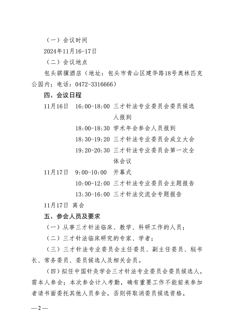 中针字〔2024〕115号--关于召开中国针灸学会三才针法专业委员会成立大会暨2024学术大会的通知-images-1.jpg