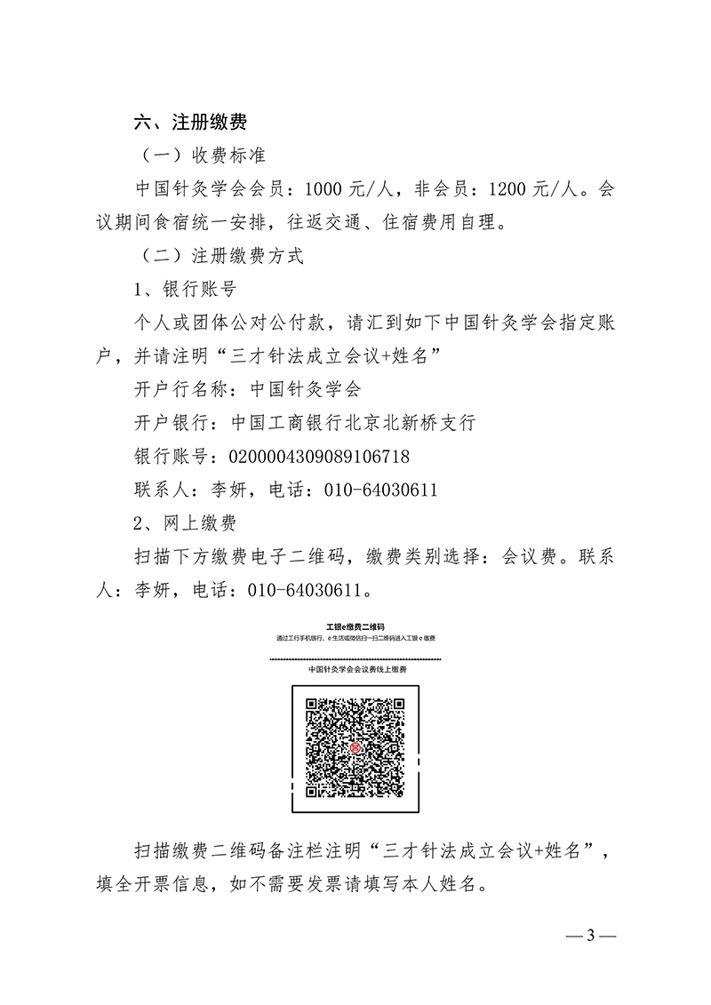 中针字〔2024〕115号--关于召开中国针灸学会三才针法专业委员会成立大会暨2024学术大会的通知-images-2.jpg