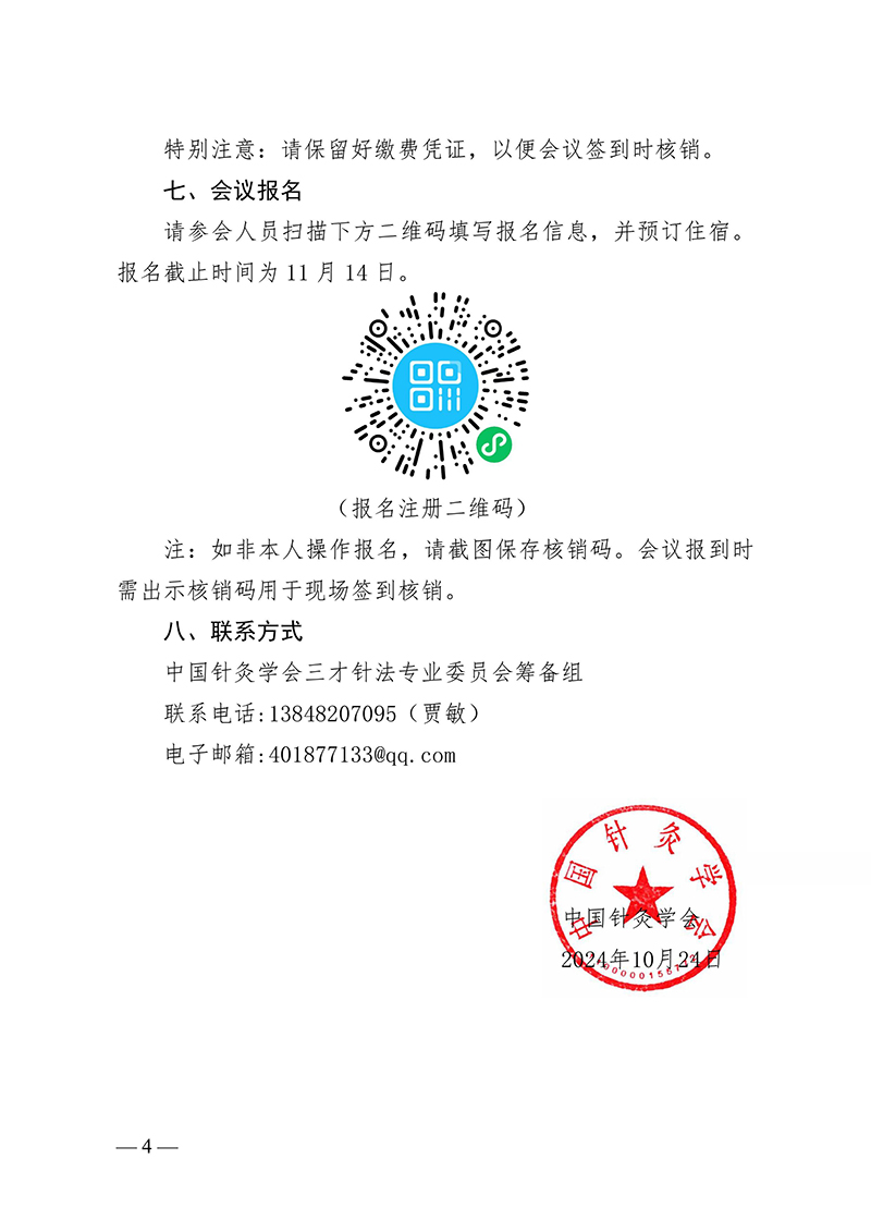 中针字〔2024〕115号--关于召开中国针灸学会三才针法专业委员会成立大会暨2024学术大会的通知-images-3.jpg