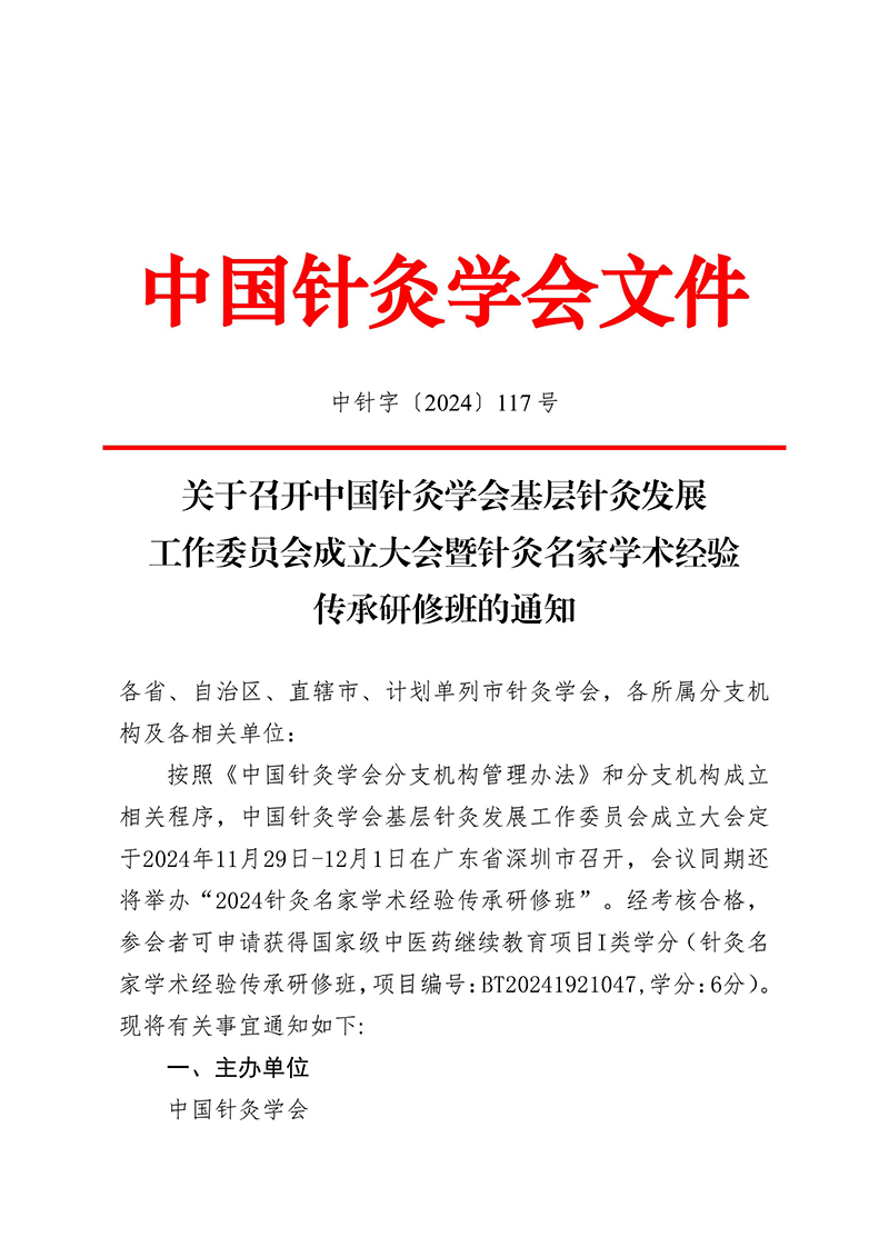 中针字〔2024〕117号--关于召开中国针灸学会基层针灸发展工作委员会成立大会暨2024针灸名家学术经验传承研修班的通知-images-0.jpg