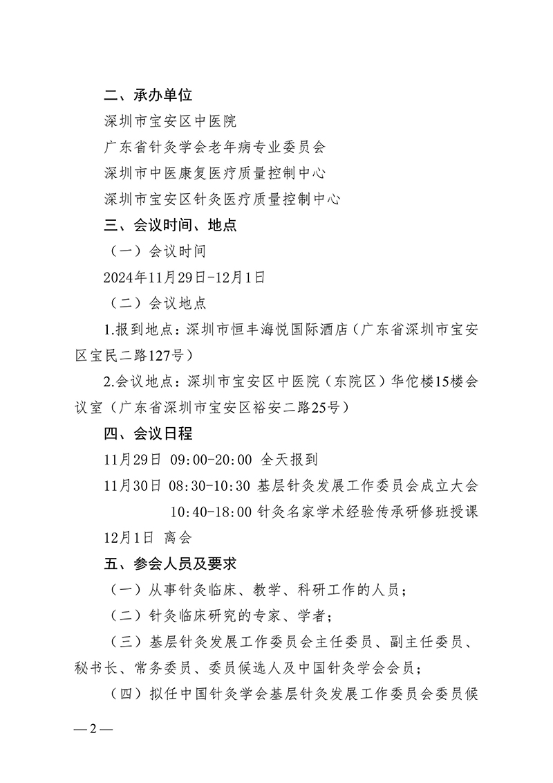中针字〔2024〕117号--关于召开中国针灸学会基层针灸发展工作委员会成立大会暨2024针灸名家学术经验传承研修班的通知-images-1.jpg