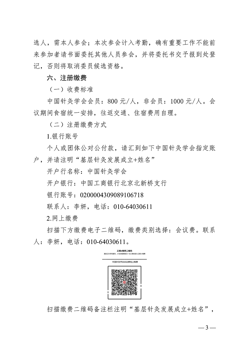 中针字〔2024〕117号--关于召开中国针灸学会基层针灸发展工作委员会成立大会暨2024针灸名家学术经验传承研修班的通知-images-2.jpg
