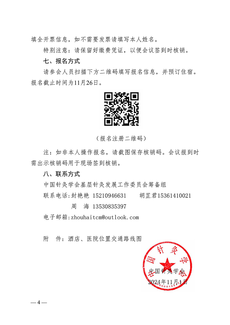 中针字〔2024〕117号--关于召开中国针灸学会基层针灸发展工作委员会成立大会暨2024针灸名家学术经验传承研修班的通知-images-3.jpg