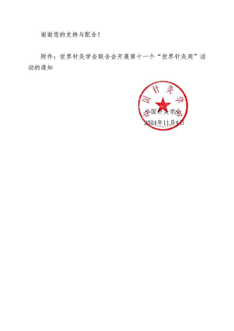关于号召积极开展2024年“世界针灸周”活动的通知-images-1.jpg