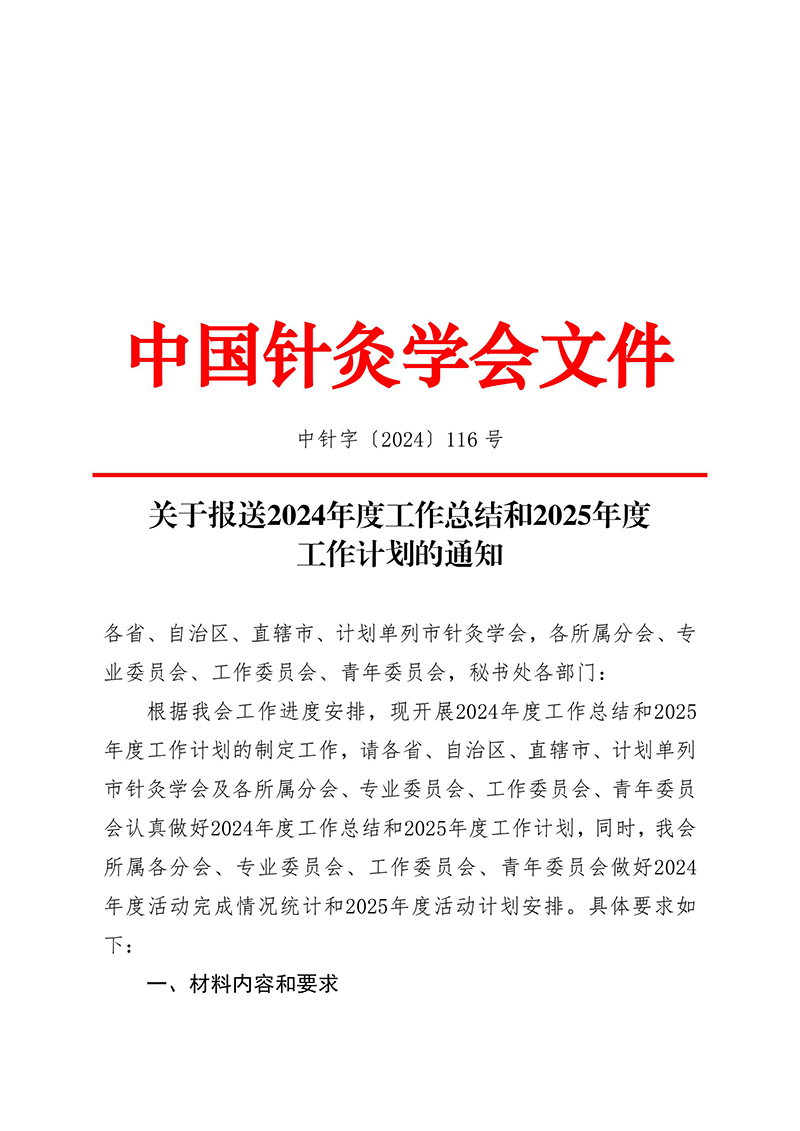 中针字〔2024〕116号--关于报送2024年度工作总结和2025年度工作计划的通知-images-0.jpg