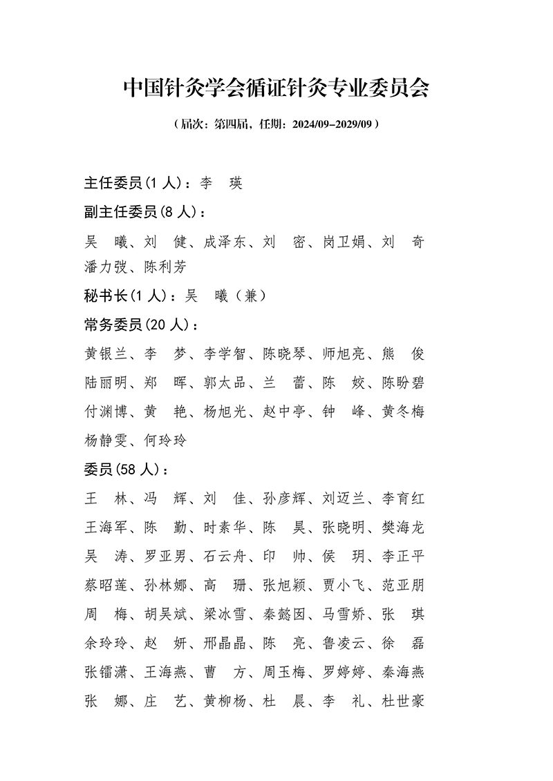 19中国针灸学会循证针灸专业委员会第四届-images-0.jpg