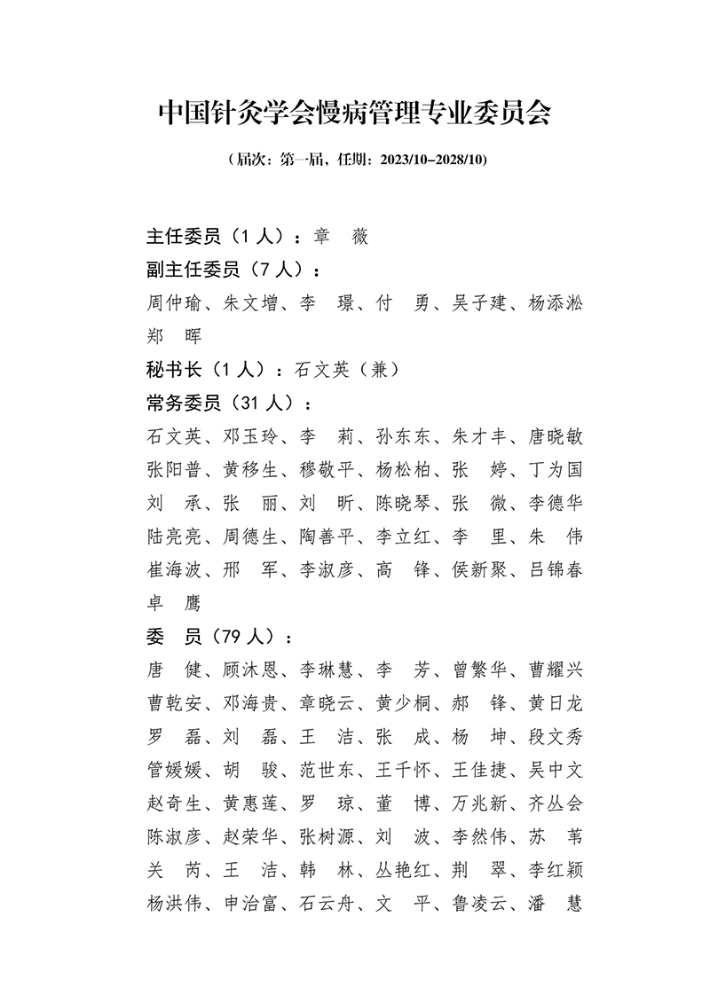 54中国针灸学会慢病管理专业委员会第一届-images-0.jpg