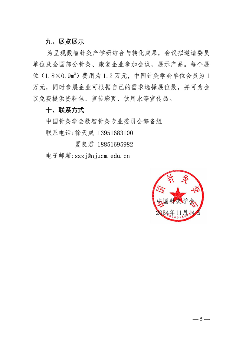 中针字〔2024〕120号--关于召开中国针灸学会数智针灸专业委员会成立大会暨数智针灸跨学科产学研交流会议的通知-images-4.jpg