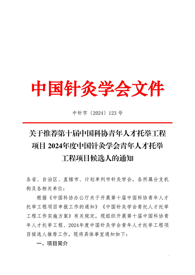 中针字〔2024〕123号--关于推荐第十届中国科协青年人才托举工程项目-2024年度中国针灸学会青年人才托举工程项目候选人的通知-images-0.jpg