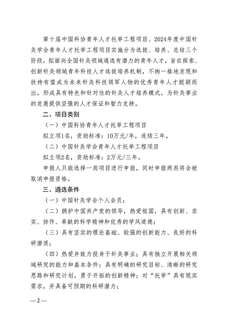 中针字〔2024〕123号--关于推荐第十届中国科协青年人才托举工程项目-2024年度中国针灸学会青年人才托举工程项目候选人的通知-images-1.jpg
